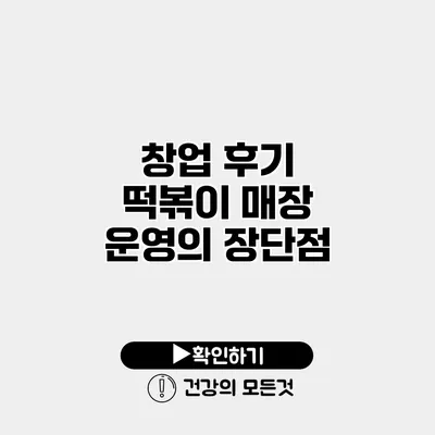 창업 후기 떡볶이 매장 운영의 장단점