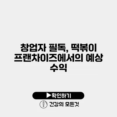 창업자 필독, 떡볶이 프랜차이즈에서의 예상 수익