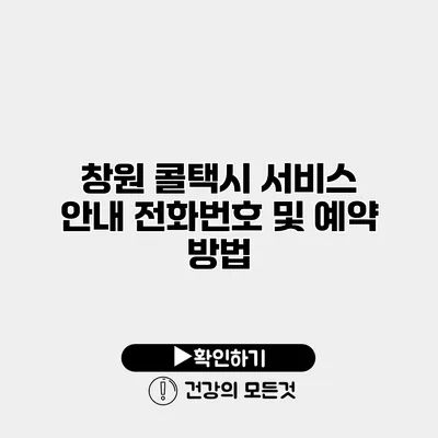 창원 콜택시 서비스 안내 전화번호 및 예약 방법