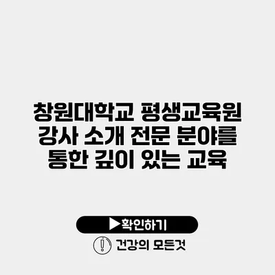 창원대학교 평생교육원 강사 소개 전문 분야를 통한 깊이 있는 교육