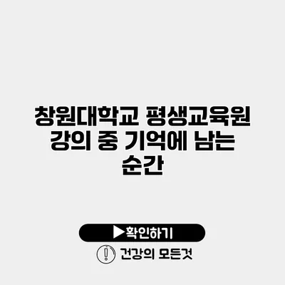 창원대학교 평생교육원 강의 중 기억에 남는 순간