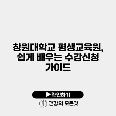 창원대학교 평생교육원, 쉽게 배우는 수강신청 가이드