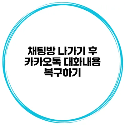 채팅방 나가기 후 카카오톡 대화내용 복구하기