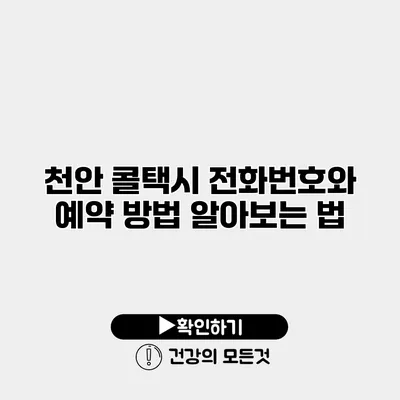천안 콜택시 전화번호와 예약 방법 알아보는 법