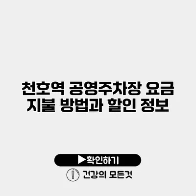 천호역 공영주차장 요금 지불 방법과 할인 정보