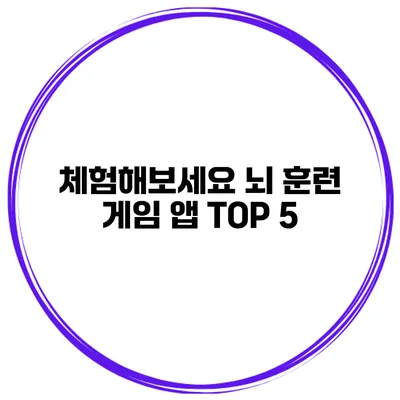 체험해보세요 뇌 훈련 게임 앱 TOP 5