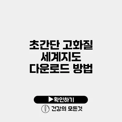 초간단 고화질 세계지도 다운로드 방법