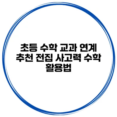 초등 수학 교과 연계 추천 전집 사고력 수학 활용법
