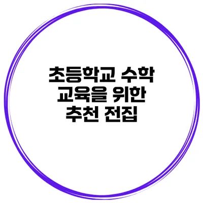 초등학교 수학 교육을 위한 추천 전집