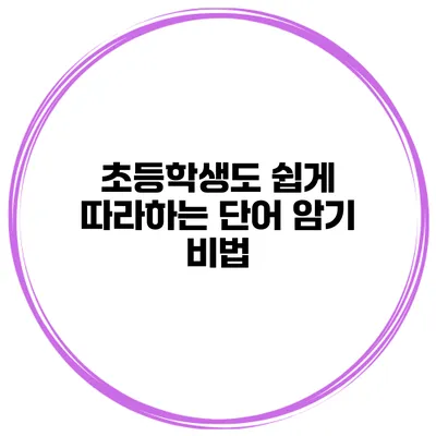 초등학생도 쉽게 따라하는 단어 암기 비법
