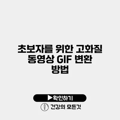 초보자를 위한 고화질 동영상 GIF 변환 방법
