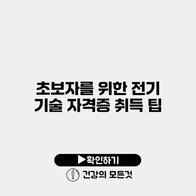 초보자를 위한 전기 기술 자격증 취득 팁