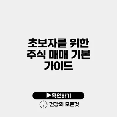 초보자를 위한 주식 매매 기본 가이드