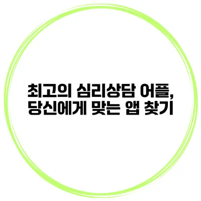 최고의 심리상담 어플, 당신에게 맞는 앱 찾기