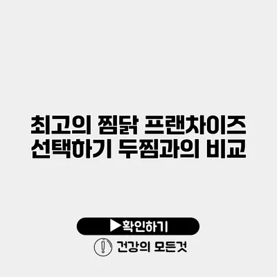 최고의 찜닭 프랜차이즈 선택하기 두찜과의 비교