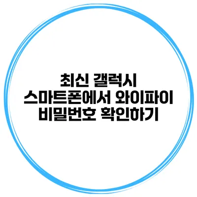 최신 갤럭시 스마트폰에서 와이파이 비밀번호 확인하기