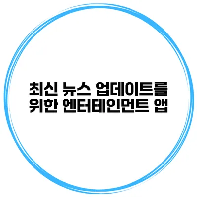 최신 뉴스 업데이트를 위한 엔터테인먼트 앱