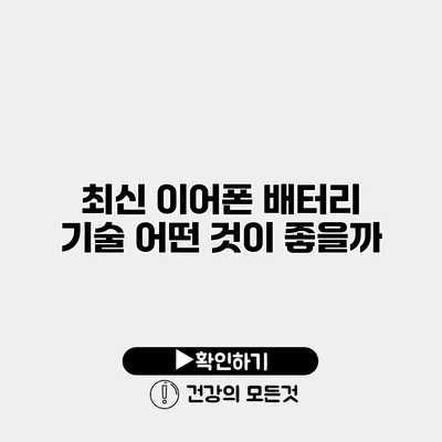 최신 이어폰 배터리 기술 어떤 것이 좋을까?