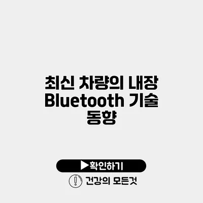 최신 차량의 내장 Bluetooth 기술 동향