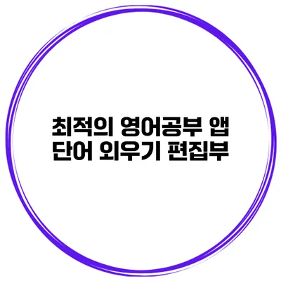 최적의 영어공부 앱 단어 외우기 편집부