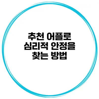 추천 어플로 심리적 안정을 찾는 방법