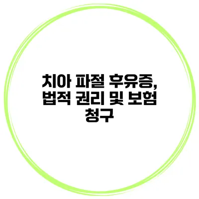 치아 파절 후유증, 법적 권리 및 보험 청구