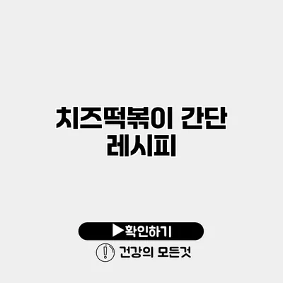 치즈떡볶이 간단 레시피
