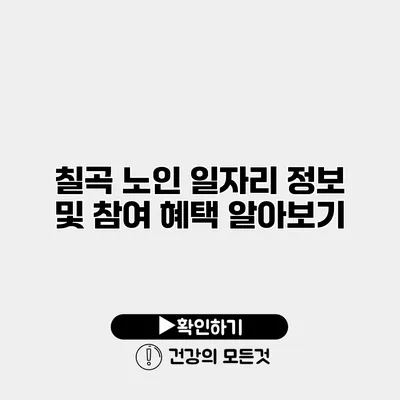칠곡 노인 일자리 정보 및 참여 혜택 알아보기