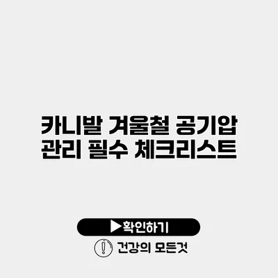 카니발 겨울철 공기압 관리 필수 체크리스트