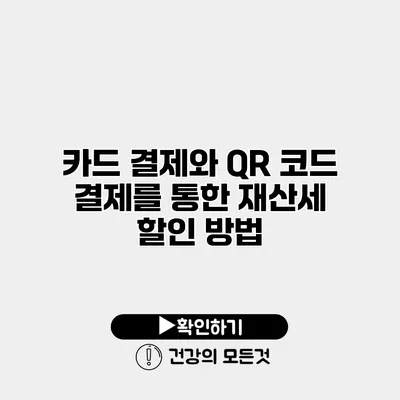 카드 결제와 QR 코드 결제를 통한 재산세 할인 방법