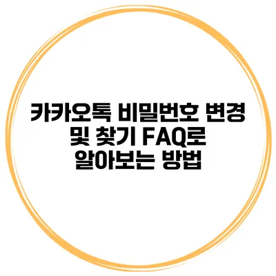카카오톡 비밀번호 변경 및 찾기 FAQ로 알아보는 방법