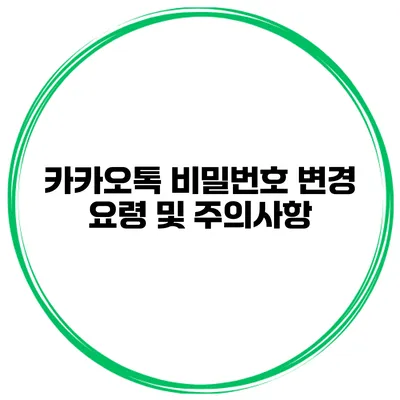 카카오톡 비밀번호 변경 요령 및 주의사항