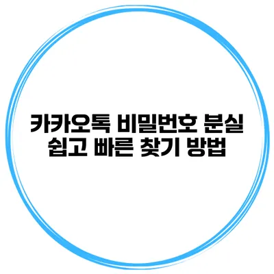 카카오톡 비밀번호 분실? 쉽고 빠른 찾기 방법