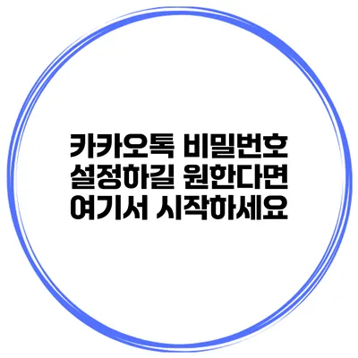카카오톡 비밀번호 설정하길 원한다면? 여기서 시작하세요