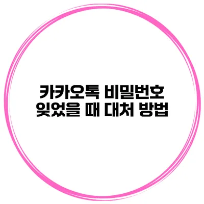 카카오톡 비밀번호 잊었을 때 대처 방법