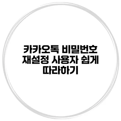 카카오톡 비밀번호 재설정 사용자 쉽게 따라하기