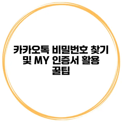 카카오톡 비밀번호 찾기 및 MY 인증서 활용 꿀팁