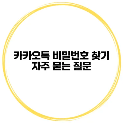 카카오톡 비밀번호 찾기 자주 묻는 질문