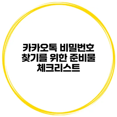 카카오톡 비밀번호 찾기를 위한 준비물 체크리스트