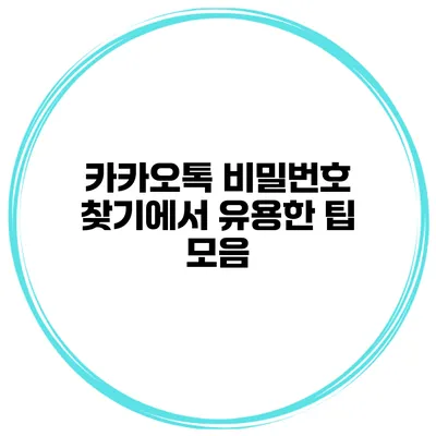 카카오톡 비밀번호 찾기에서 유용한 팁 모음