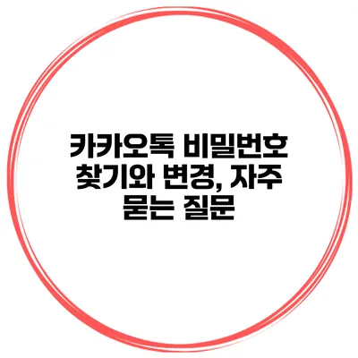 카카오톡 비밀번호 찾기와 변경, 자주 묻는 질문