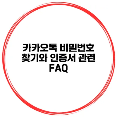 카카오톡 비밀번호 찾기와 인증서 관련 FAQ