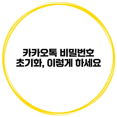 카카오톡 비밀번호 초기화, 이렇게 하세요