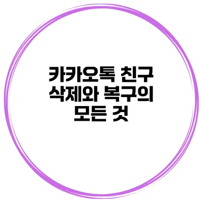 카카오톡 친구 삭제와 복구의 모든 것