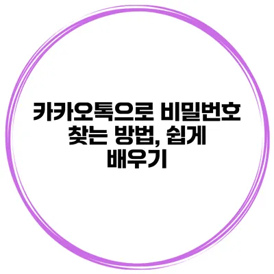 카카오톡으로 비밀번호 찾는 방법, 쉽게 배우기