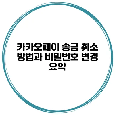 카카오페이 송금 취소 방법과 비밀번호 변경 요약