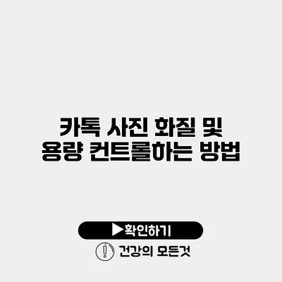 카톡 사진 화질 및 용량 컨트롤하는 방법
