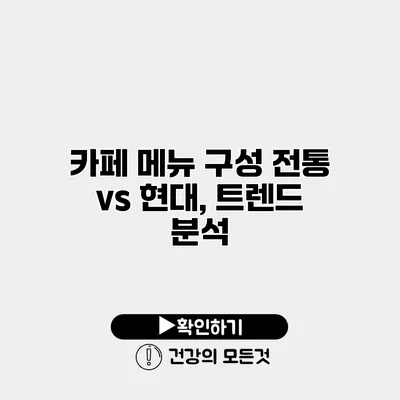 카페 메뉴 구성 전통 vs 현대, 트렌드 분석