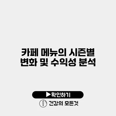 카페 메뉴의 시즌별 변화 및 수익성 분석