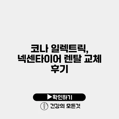코나 일렉트릭, 넥센타이어 렌탈 교체 후기